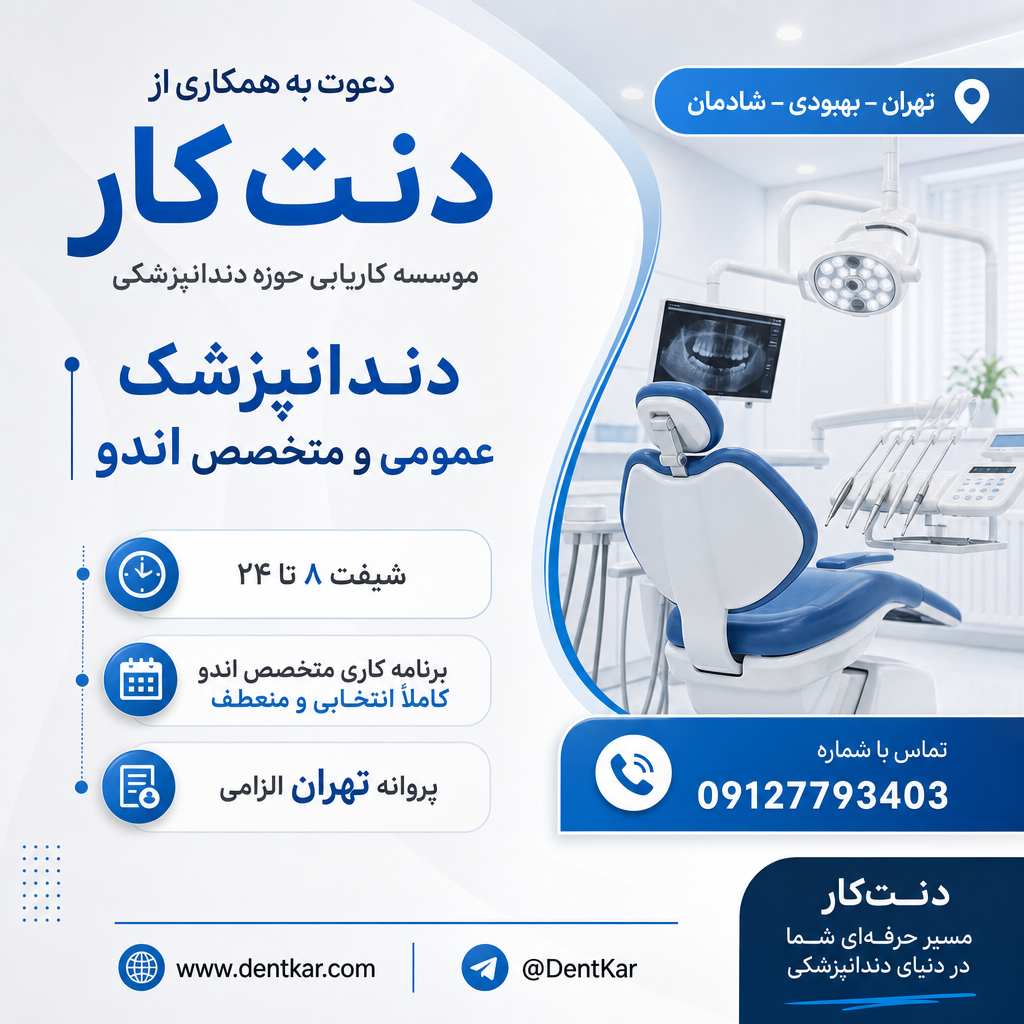 استخدام دندانپزشک عمومی و متخصص اندو در تهران