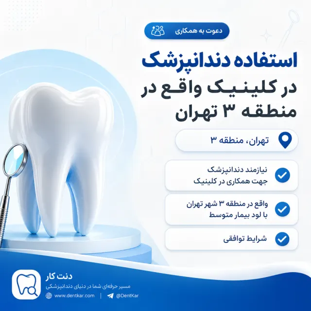 استخدام دندانپزشک در کلینیک واقع در منطقه ۳ تهران