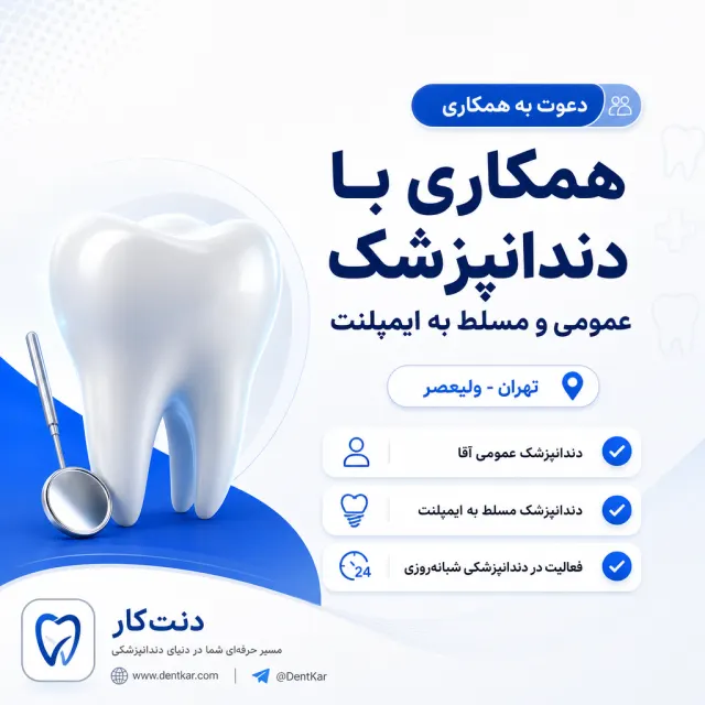 همکاری با دندانپزشک عمومی و دندانپزشک مسلط به ایمپلنت در ولیعصر