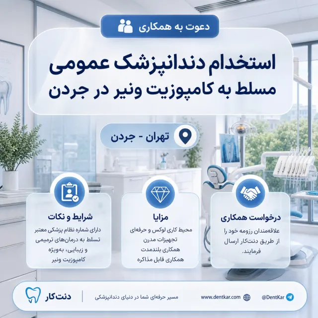 استخدام دندانپزشک عمومی مسلط به کامپوزیت ونیر در جردن