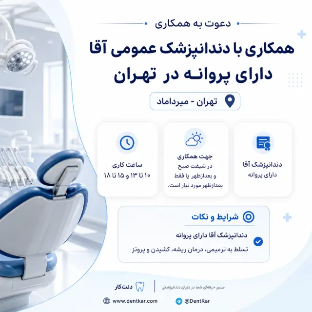 همکاری با دندانپزشک عمومی آقا دارای پروانه در تهران
