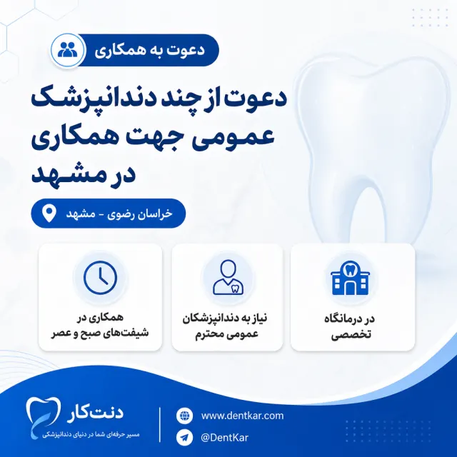 دعوت از چند دندانپزشک عمومی جهت همکاری در مشهد