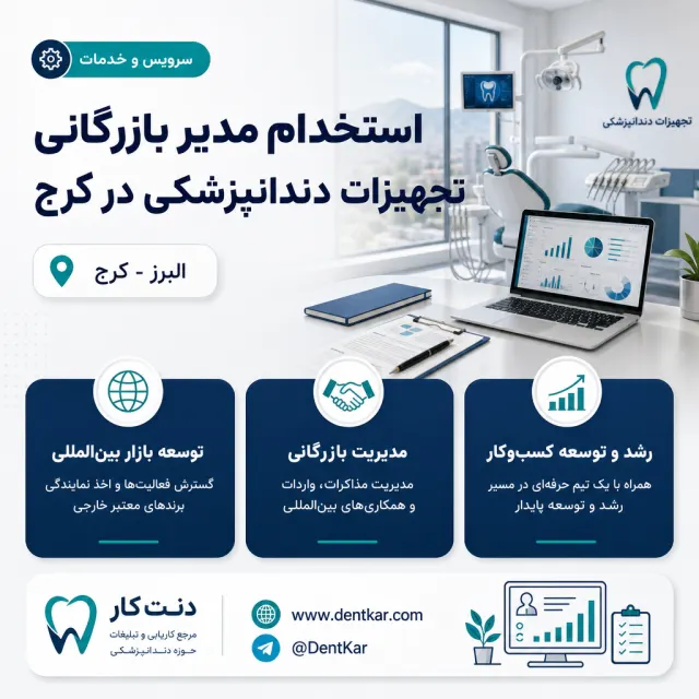 استخدام مدیر بازرگانی تجهیزات دندانپزشکی در کرج