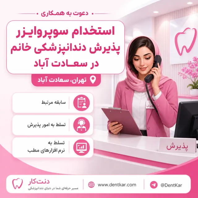 استخدام سوپروایزر پذیرش دندانپزشکی خانم در سعادت آباد