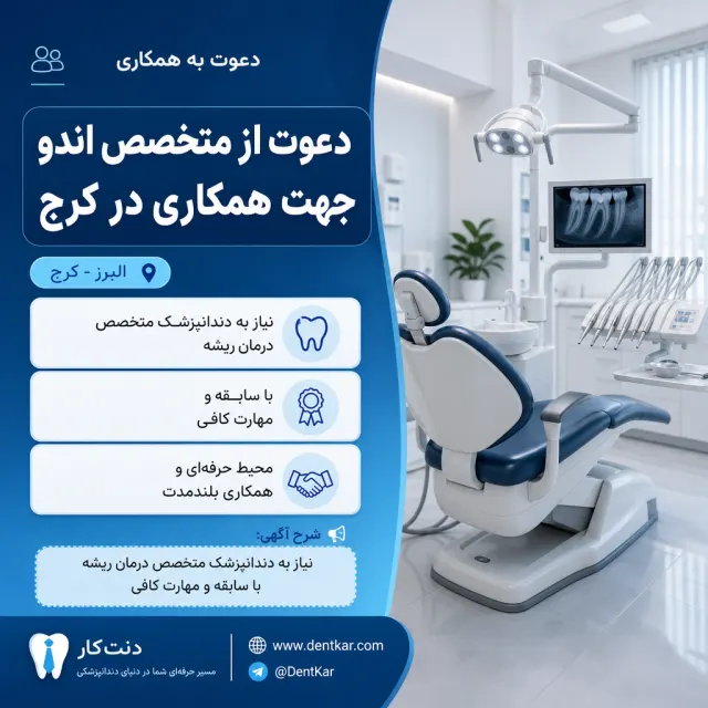 دعوت از متخصص اندو جهت همکاری در کرج