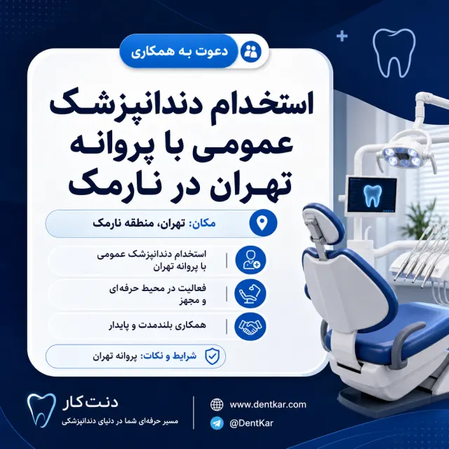 استخدام دندانپزشک عمومی با پروانه تهران در نارمک