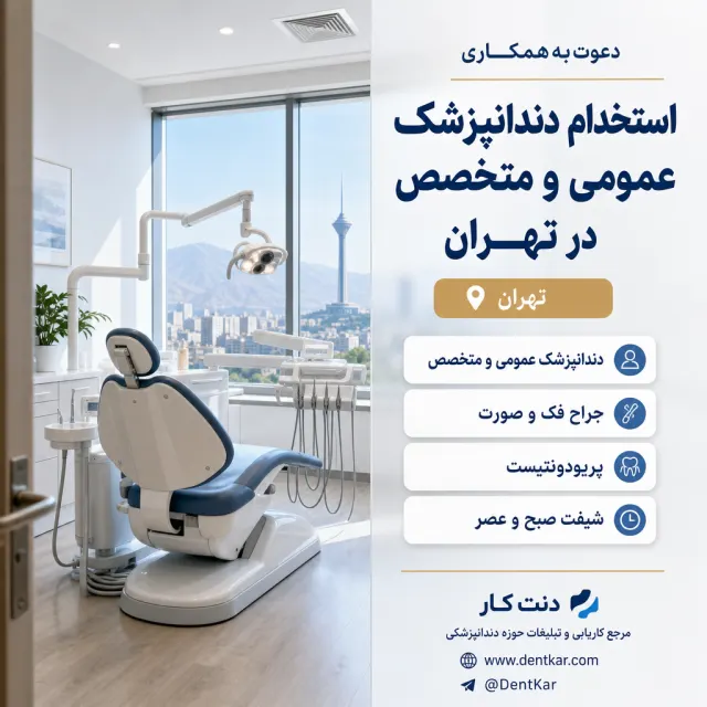 استخدام دندانپزشک عمومی و متخصص در تهران