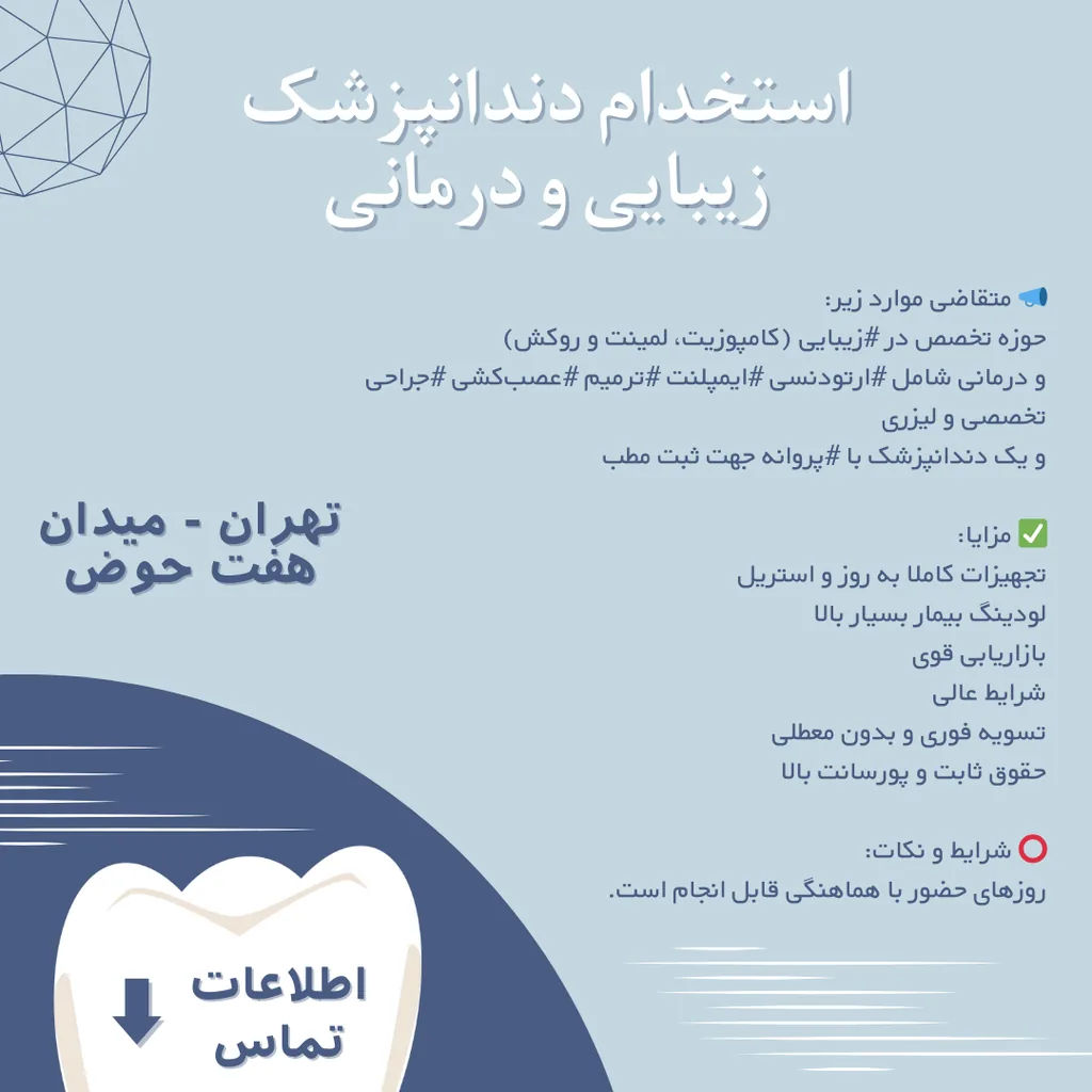 استخدام دندانپزشک جهت کلینیک در تهران، میدان هفت حوض