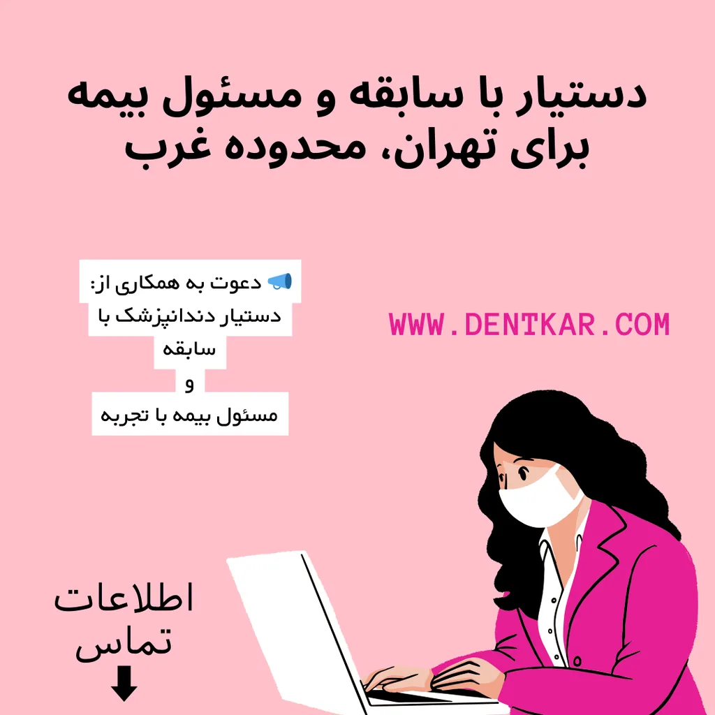 دستیار و مسئول بیمه تهران، محدوده غرب