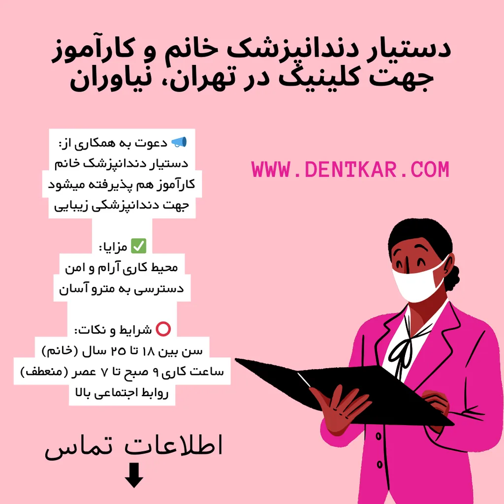 دستیار دندانپزشک خانم و کارآموز کلینیک تهران، نیاوران