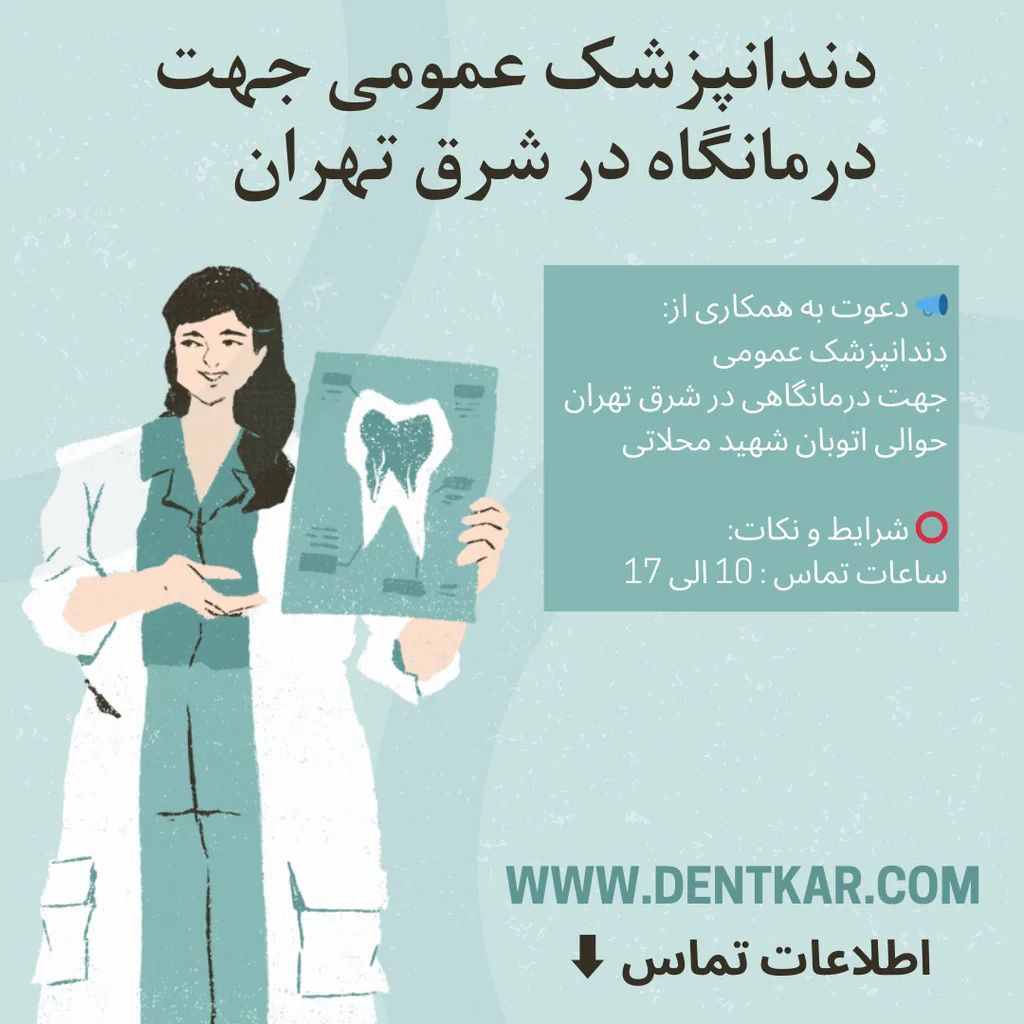 دندانپزشک عمومی جهت درمانگاه شرق تهران