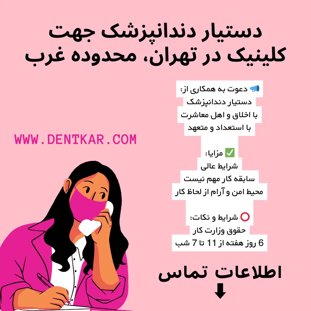 دستیار دندانپزشک تهران، محدوده غرب