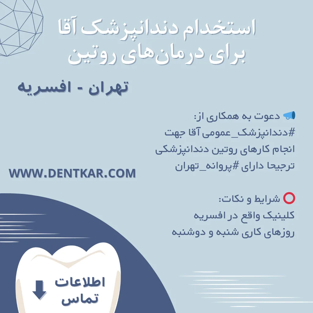 استخدام دندانپزشک آقا جهت درمان‌های روتین