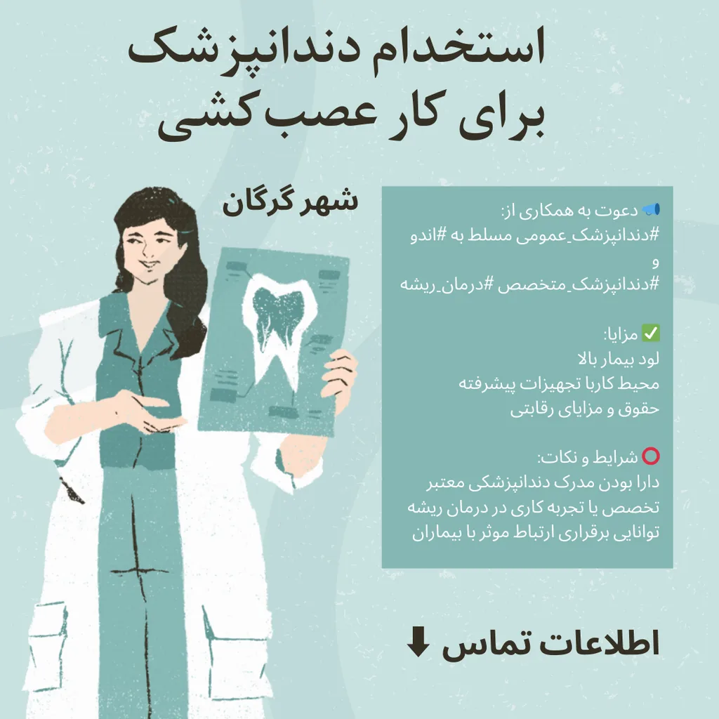 دندانپزشک مسلط به اندو یا متخصص برای کلینیک در گرگان