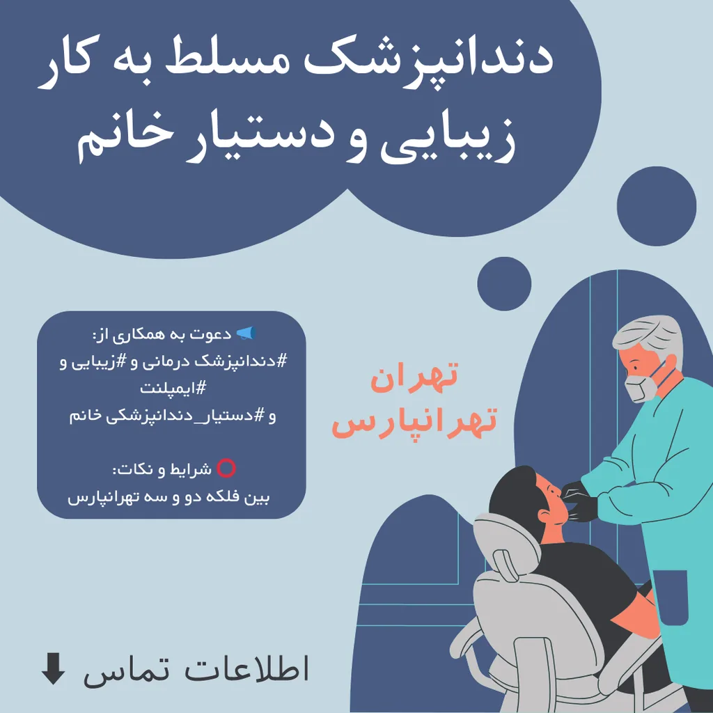 دندانپزشک مسلط به زیبایی و دستیار جهت کلینیک در تهرانپارس