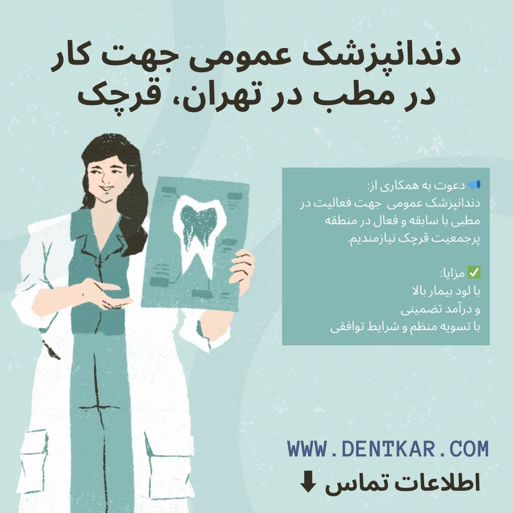 دندانپزشک عمومی مطب تهران، قرچک