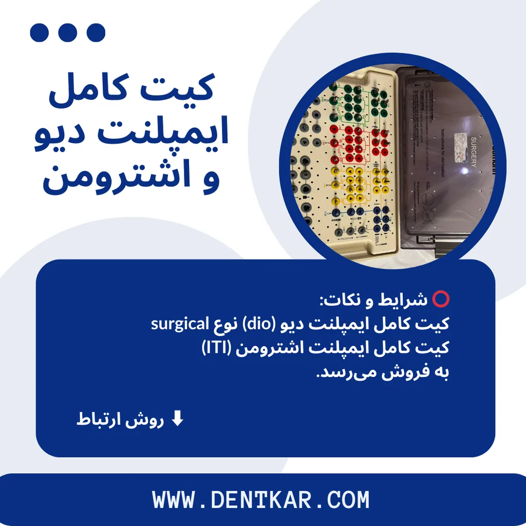 کیت کامل ایمپلنت دیو و اشترومن