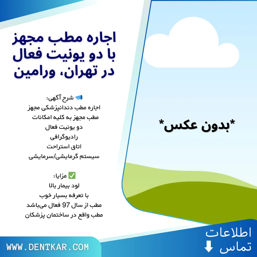 اجاره مطب مجهز با دو یونیت فعال در تهران، ورامین
