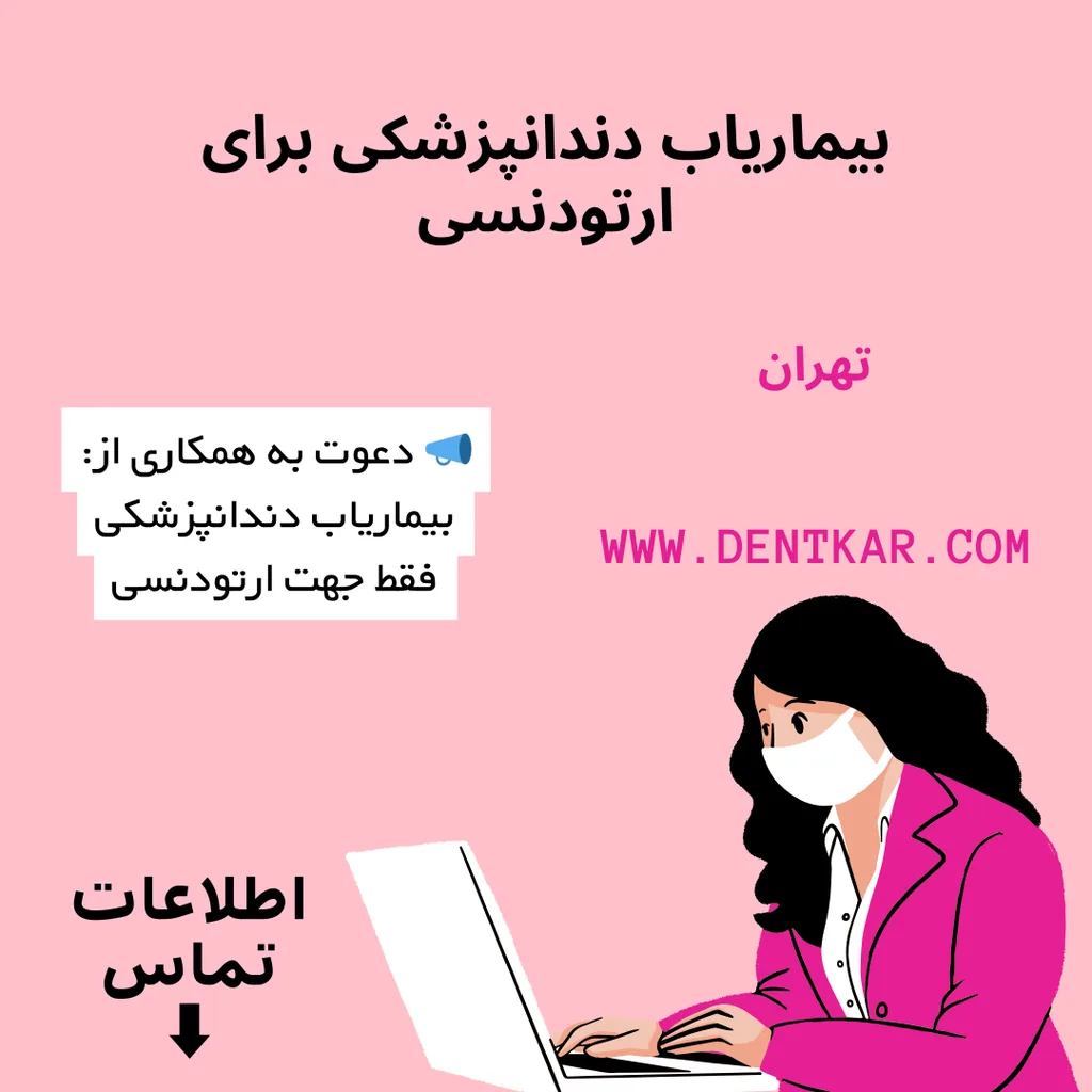 بیماریاب دندانپزشکی برای ارتودنسی