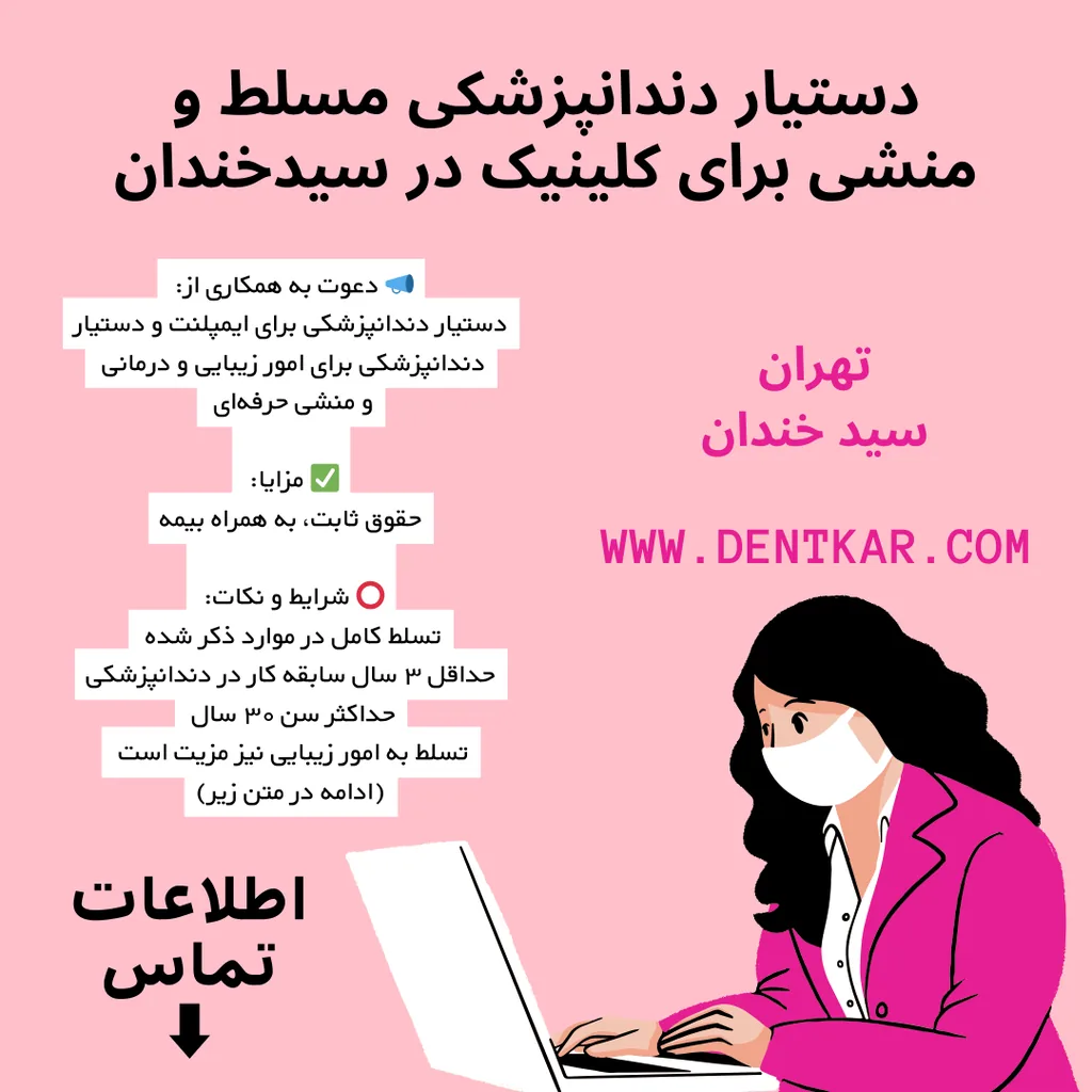 دستیار دندانپزشکی مسلط و منشی برای کلینیک در سیدخندان