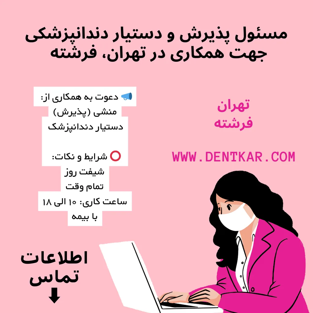 مسئول پذیرش و دستیار دندانپزشکی جهت همکاری در تهران، فرشته
