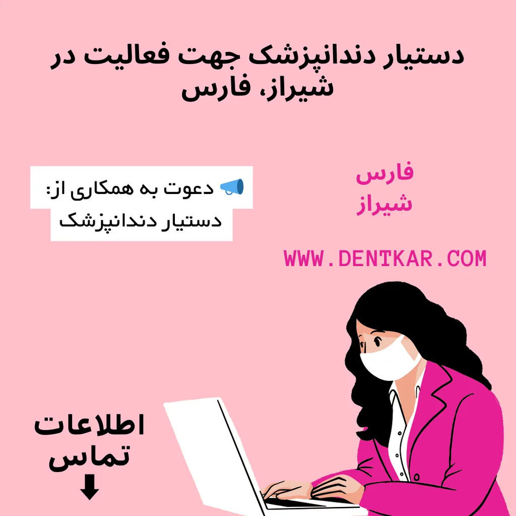 دستیار دندانپزشک جهت فعالیت در شیراز، فارس