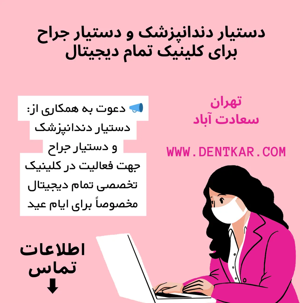 دستیار دندانپزشک و دستیار جراح برای کلینیک تمام دیجیتال