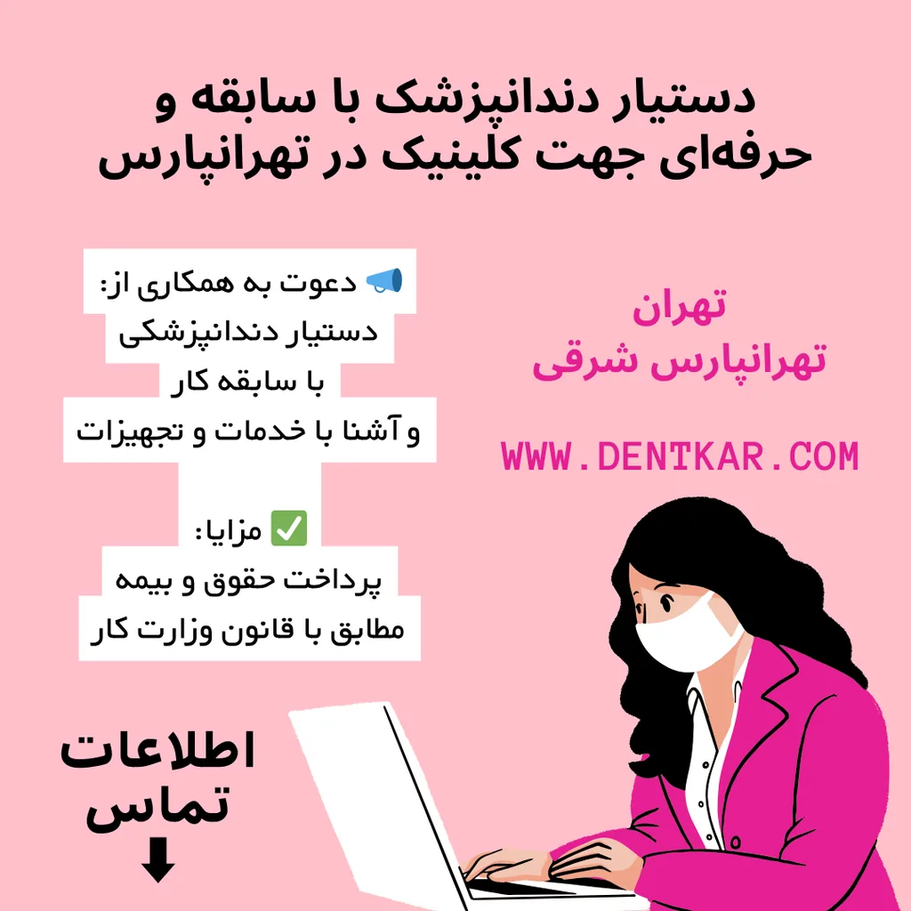 دستیار دندانپزشک با سابقه و حرفه‌ای جهت کلینیک در تهرانپارس