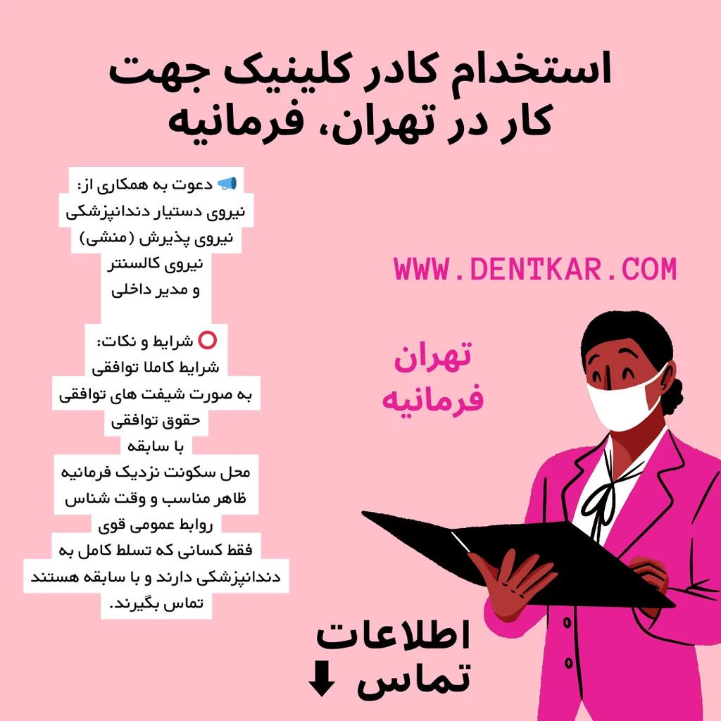 استخدام کادر کلینیک جهت کار در تهران، فرمانیه