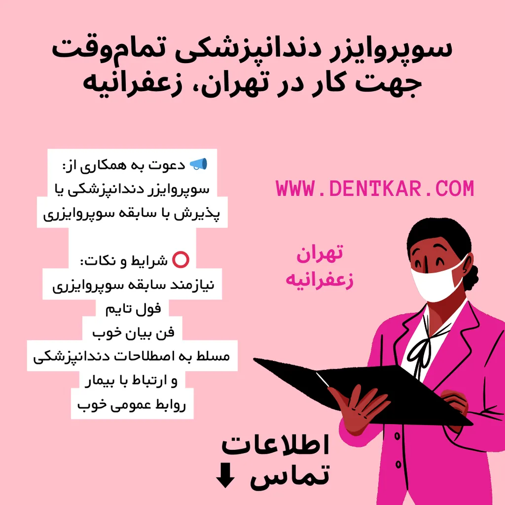 سوپروایزر دندانپزشکی تمام‌وقت جهت کار در تهران، زعفرانیه
