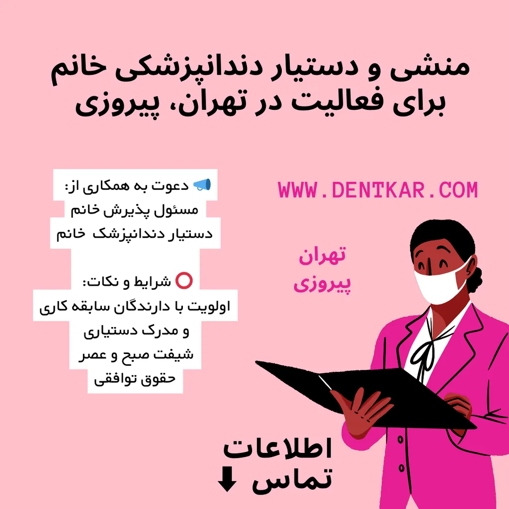 منشی و دستیار دندانپزشکی خانم برای فعالیت در تهران، پیروزی