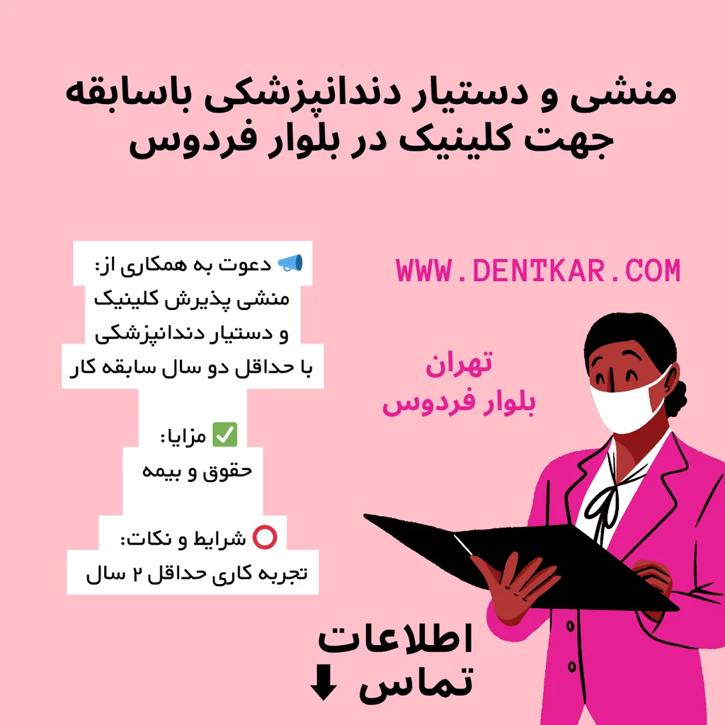 منشی و دستیار دندانپزشکی با‌سابقه جهت کلینیک در بلوار فردوس
