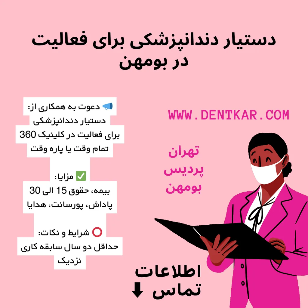 دستیار دندانپزشکی برای فعالیت در بومهن