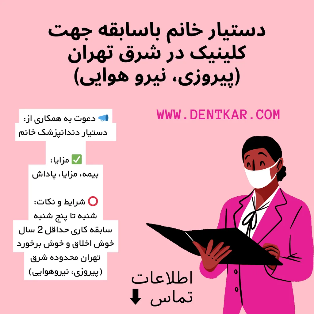 دستیار خانم باسابقه کلینیک شرق تهران (پیروزی)