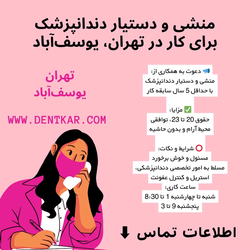 منشی و دستیار دندانپزشک برای کار در تهران، یوسف‌آباد
