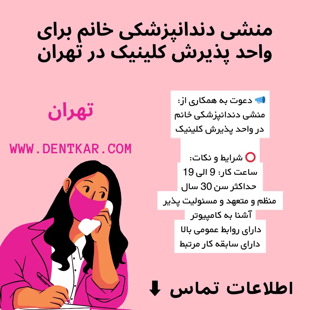 منشی دندانپزشکی خانم برای واحد پذیرش کلینیک در تهران