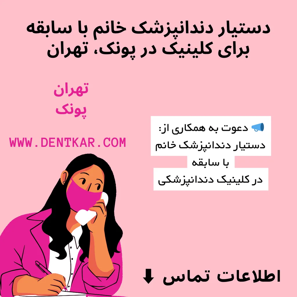 دستیار دندانپزشک خانم با سابقه برای کلینیک در پونک، تهران