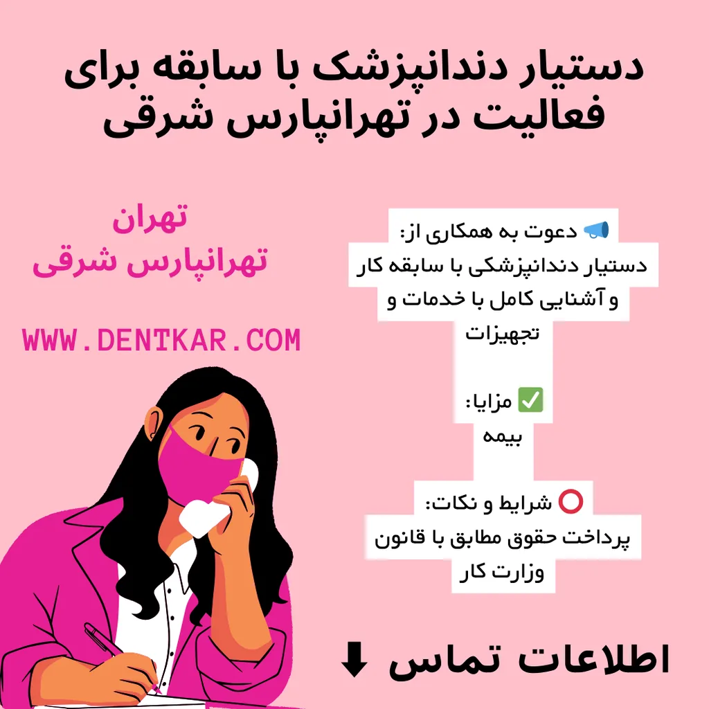 دستیار دندانپزشک با سابقه برای فعالیت در تهرانپارس شرقی