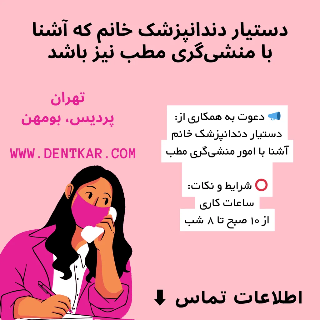 دستیار دندانپزشک خانم که آشنا با منشی‌گری مطب نیز باشد