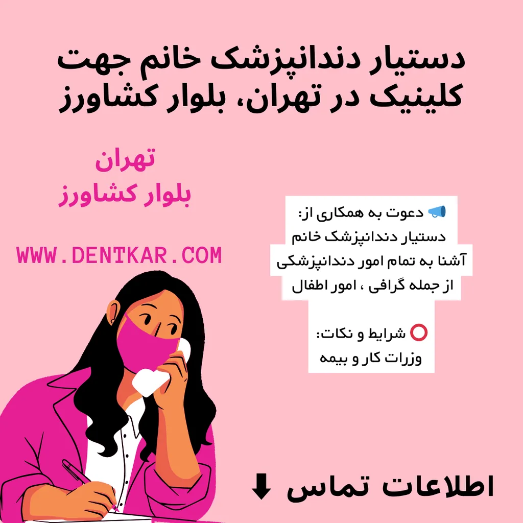دستیار دندانپزشک خانم جهت کلینیک در تهران، بلوار کشاورز