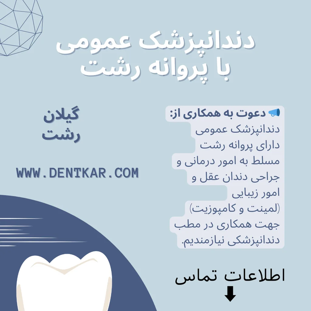دندانپزشک عمومی با پروانه رشت جهت امور درمانی و زیبایی