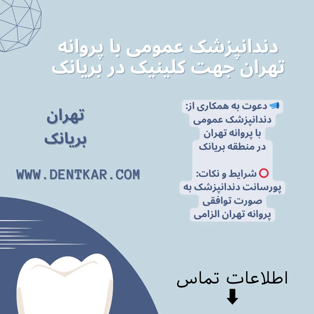 دندانپزشک عمومی با پروانه تهران جهت کلینیک در بریانک