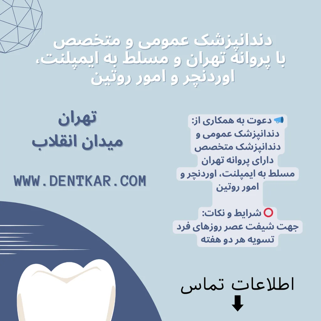دندانپزشک عمومی و متخصص مسلط به ایمپلنت، اوردنچر