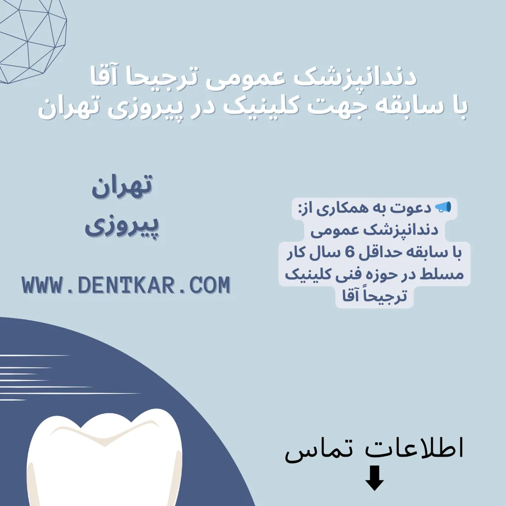 دندانپزشک عمومی آقا با سابقه جهت کلینیک پیروزی تهران