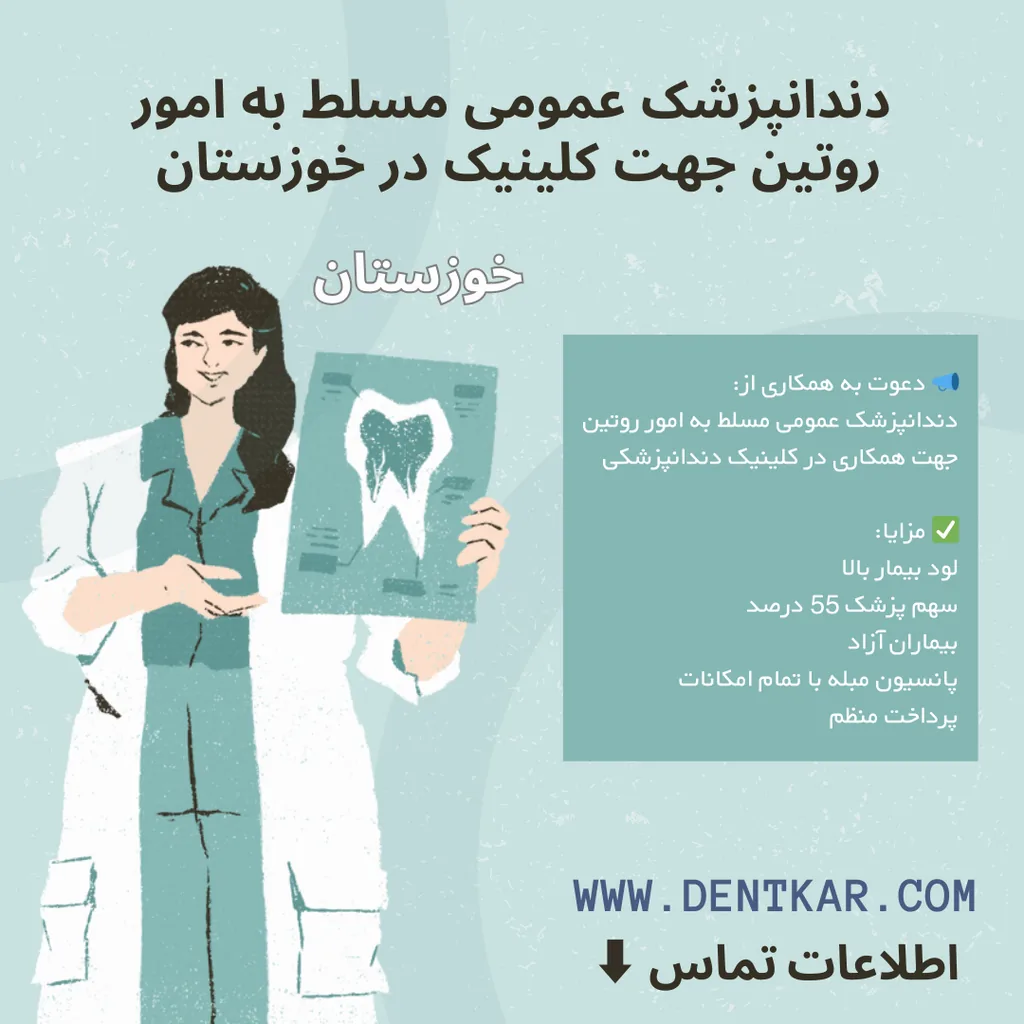 دندانپزشک عمومی امور روتین جهت کلینیک در خوزستان