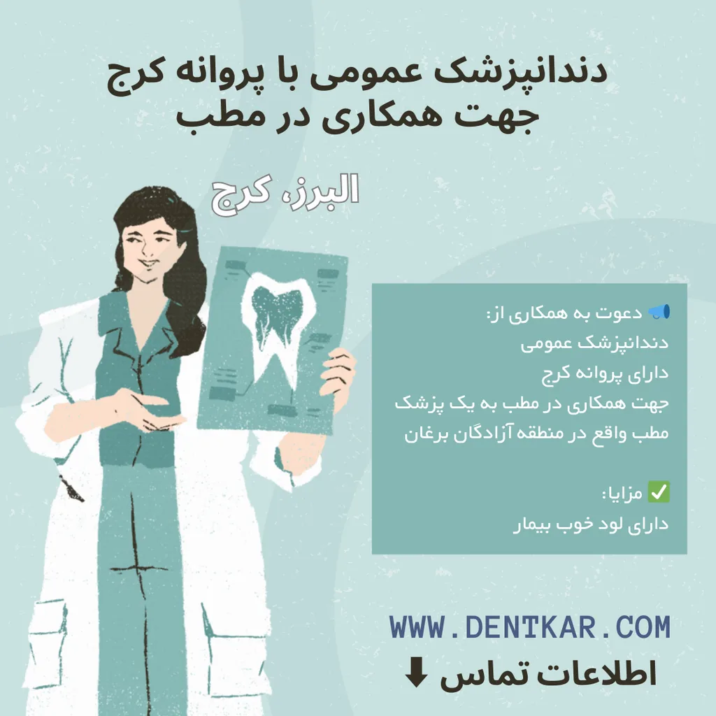 دندانپزشک عمومی با پروانه کرج جهت همکاری در مطب