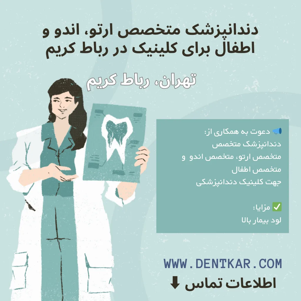 دندانپزشک متخصص ارتو، اندو و اطفال برای کلینیک در رباط کریم