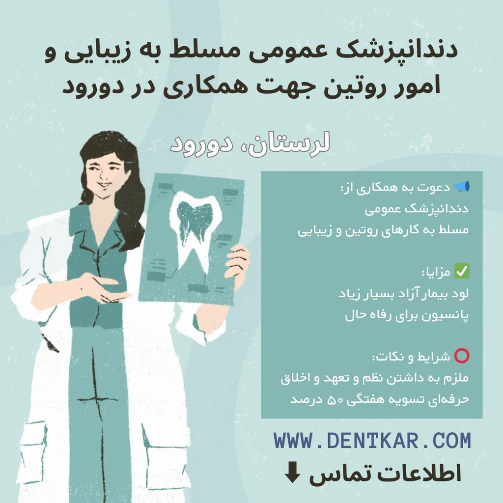 دندانپزشک عمومی مسلط به زیبایی و امور روتین جهت همکاری در دورود