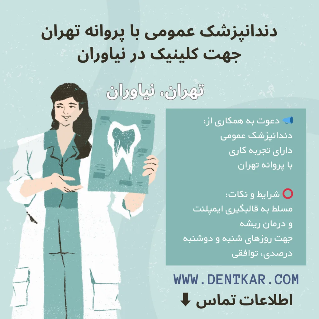 دندانپزشک عمومی کلینیک نیاوران