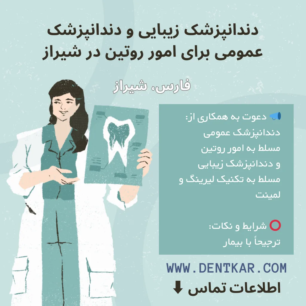 دندانپزشک زیبایی و دندانپزشک عمومی برای امور روتین در شیراز